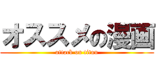 オススメの漫画 (attack on titan)