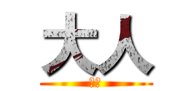 大人 (大人)