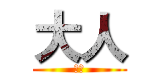 大人 (大人)
