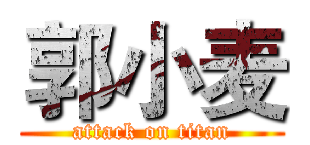 郭小麦 (attack on titan)