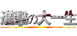 進擊の大一生 ()