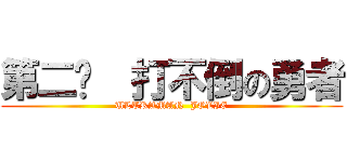 第二话  打不倒の勇者 (ULTRAMAN  JOLIE)
