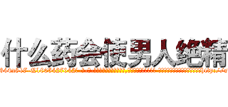 什么药会使男人绝精 (什么药会使男人绝精【电-话151x68344x817-Q1065427042元-吉-药-业】我们做的是长期生意,靠的是老客户长期支持 什么药会使男人绝精在发表了一篇http://sngk.net/8VRLXJ

参考消息网我们做的是长期生意,靠的是老客户长期支持也许我们早该意识到，就连鲍勃·霍斯金斯（金球奖戏剧类电影男主角 
)