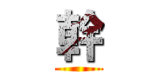 幹 ()