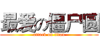 最爱の僵尸圆 (attack on titan)