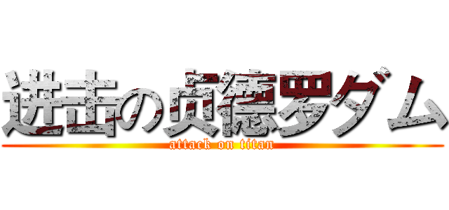 进击の贞德罗ダム (attack on titan)