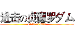 进击の贞德罗ダム (attack on titan)