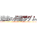 进击の贞德罗ダム (attack on titan)