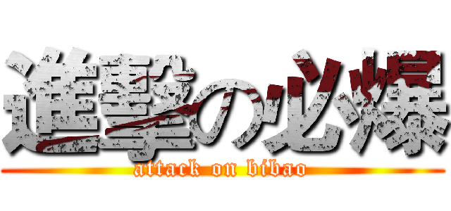 進擊の必爆 (attack on bibao)