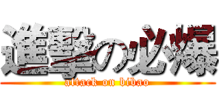 進擊の必爆 (attack on bibao)