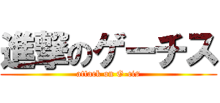 進撃のゲーチス (attack on G-cis)