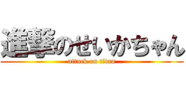 進撃のせいかちゃん (attack on titan)