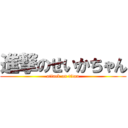 進撃のせいかちゃん (attack on titan)