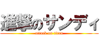 進撃のサンディ (attack on titan)