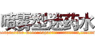 喷雾型迷药水 (喷雾型迷药水【电.话156x1318x7580-Q1991936399鑫宏药业】我们做的是长期生意,靠的是老客户长期支持
参考消息网2月20日报道 韩媒称，“剩女多、离婚率高的城市，房价一定会上涨。”这是中国经济学家金岩石2016年12月参加在上海举行的房地产相关论坛时说的话。
)