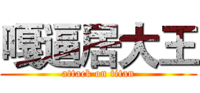 嘎逼居大王 (attack on titan)