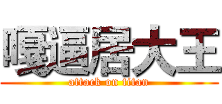 嘎逼居大王 (attack on titan)