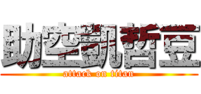 助空凱哲豆 (attack on titan)