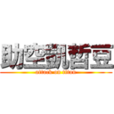 助空凱哲豆 (attack on titan)