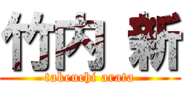 竹内 新 (takeuchi arata)