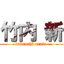 竹内 新 (takeuchi arata)