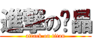 進撃の煊晶 (attack on titan)