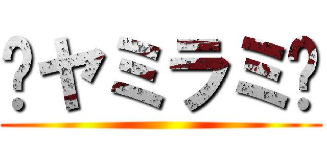 〜ヤミラミ〜 ()