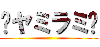 〜ヤミラミ〜 ()