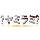 〜ヤミラミ〜 ()