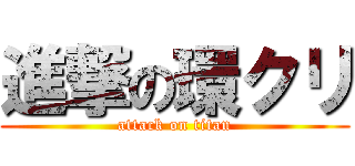 進撃の環クリ (attack on titan)