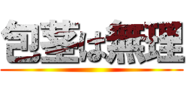 包茎は無理 ()