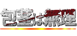 包茎は無理 ()