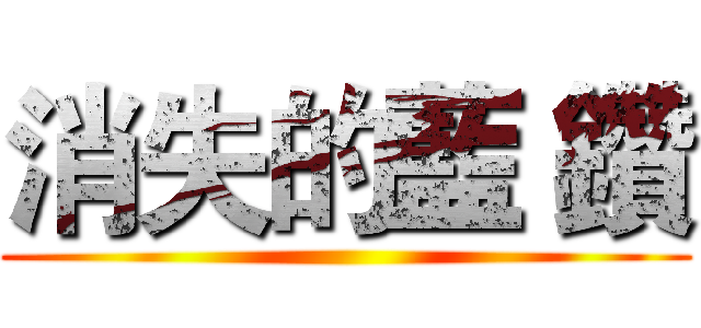 消失的藍 鑽 ()