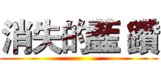 消失的藍 鑽 ()