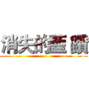 消失的藍 鑽 ()