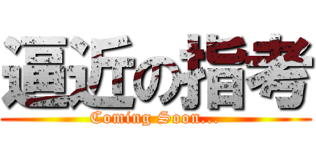 逼近の指考 (Coming Soon...)