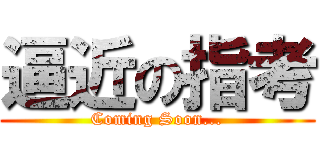 逼近の指考 (Coming Soon...)