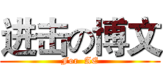 进击の博文 (For  AE)