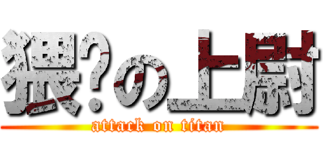 猥琐の上尉 (attack on titan)