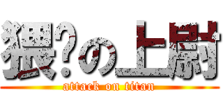 猥琐の上尉 (attack on titan)