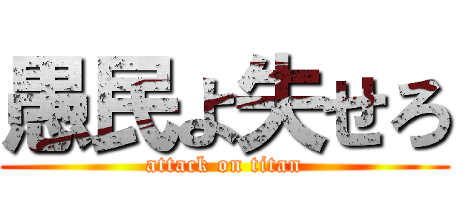 愚民よ失せろ (attack on titan)