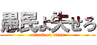 愚民よ失せろ (attack on titan)