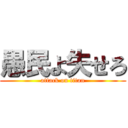 愚民よ失せろ (attack on titan)