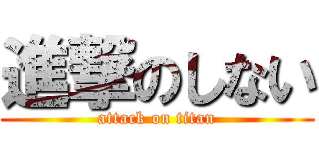 進撃のしない (attack on titan)