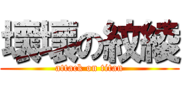 壞壞の紋綾 (attack on titan)