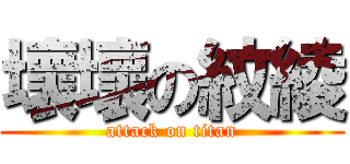 壞壞の紋綾 (attack on titan)
