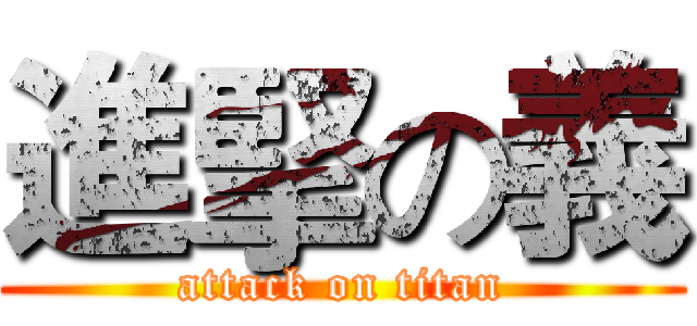 進掔の義 (attack on titan)
