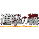 進掔の義 (attack on titan)