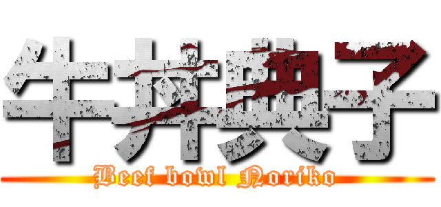 牛丼典子 (Beef bowl Noriko)