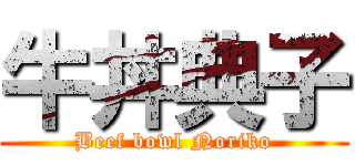 牛丼典子 (Beef bowl Noriko)